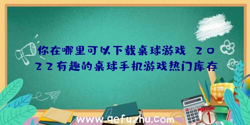 你在哪里可以下载桌球游戏